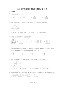 2020年广西柳州中考数学 模拟试卷 十四（含答案）