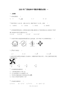 2020年广西桂林中考数学模拟试卷 一（含答案）