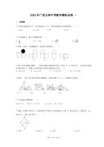 2020年广西玉林中考数学模拟试卷 一（含答案）