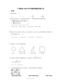 广西桂林2020年中考数学模拟试卷 四（含答案）