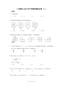 广西柳州2020年中考数学模拟试卷 十二（含答案）