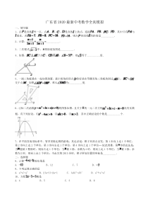 广东省2020最新中考数学全真模拟卷6（含答案解析）