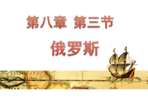 《第三节 俄罗斯》PPT课件4-粤人版地理七年级下册