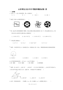 山东青岛2020年中考数学模拟试卷 四（含答案）