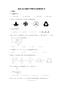 备战2020最新中考数学全真模拟卷05（含答案）