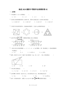 备战2020最新中考数学全真模拟卷02（含答案）