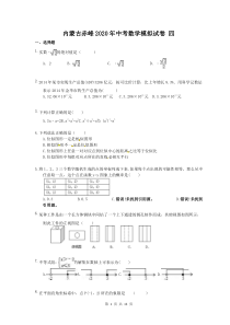内蒙古赤峰2020年中考数学模拟试卷 四（含答案）