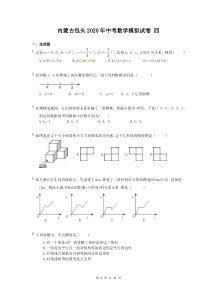 内蒙古包头2020年中考数学模拟试卷 四（含答案）