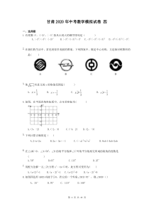甘肃2020年中考数学模拟试卷 四（含答案）
