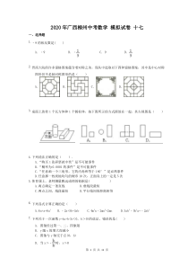 2020年广西柳州中考数学 模拟试卷 十七（含答案）