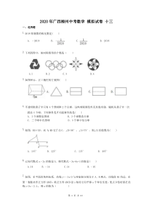 2020年广西柳州中考数学 模拟试卷 十三（含答案）