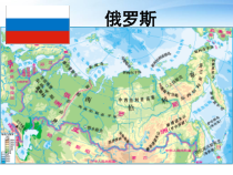 《第三节 俄罗斯》PPT课件5-粤人版地理七年级下册