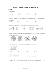 2020年广西柳州中考数学 模拟试卷 十九（含答案）