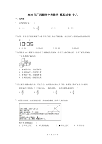 2020年广西柳州中考数学 模拟试卷 十八（含答案）