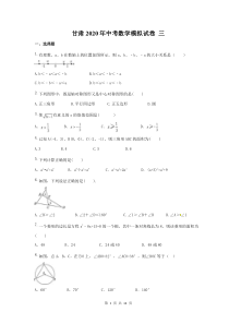 甘肃2020年中考数学模拟试卷 三（含答案）