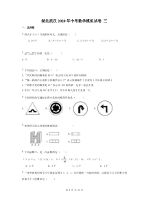 湖北武汉2020年中考数学模拟试卷 三（含答案）