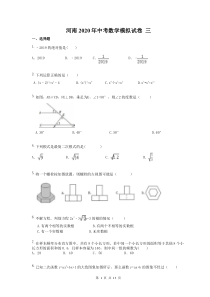河南2020年中考数学模拟试卷 三（含答案）