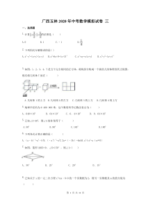 广西玉林2020年中考数学模拟试卷 三（含答案）
