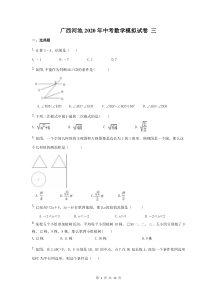 广西河池2020年中考数学模拟试卷 三（含答案）