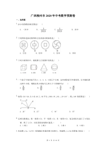 广西柳州市2020年中考数学预测卷（含答案） 
