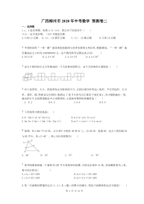 广西柳州市2020年中考数学 预测卷二(含答案) 