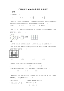 广西柳州市2020年中考数学 预测卷3(含答案)