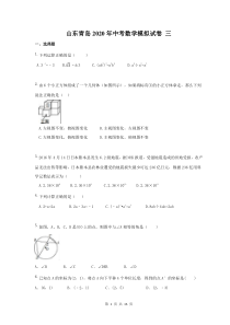 山东青岛2020年中考数学模拟试卷 三（含答案）
