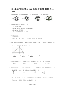 初中数学广东专用备战2020中考最新数学全真模拟卷02（含答案）