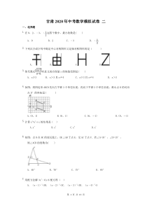 甘肃2020年中考数学模拟试卷 二（含答案）