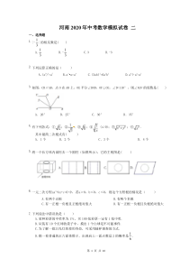 河南2020年中考数学模拟试卷 二（含答案）