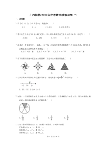 广西桂林2020年中考数学模拟试卷 二（含答案）