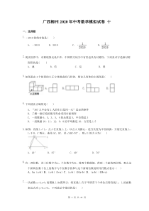 广西柳州2020年中考数学模拟试卷十（含答案）