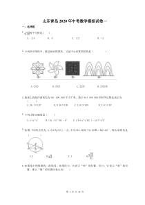 山东青岛2020年中考数学模拟试卷一（含答案）