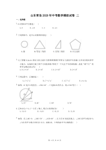 山东青岛2020年中考数学模拟试卷 二（含答案）