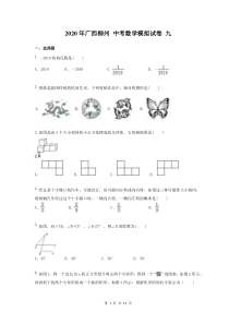 2020年广西柳州 中考数学模拟试卷 九（含答案）