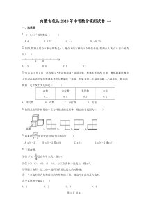 内蒙古包头2020年中考数学模拟试卷 一（含答案） 