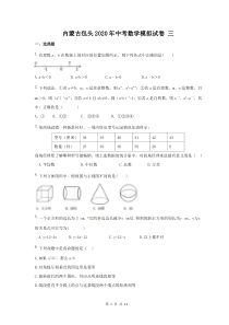 内蒙古包头2020年中考数学模拟试卷 三（含答案） 