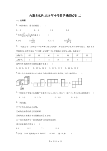 内蒙古包头2020年中考数学模拟试卷 二（含答案） 
