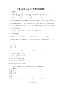 内蒙古赤峰2020年中考数学模拟试卷 一（含答案）
