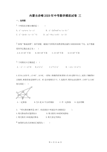内蒙古赤峰2020年中考数学模拟试卷 三（含答案）