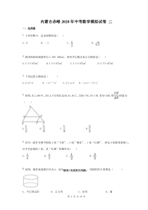 内蒙古赤峰2020年中考数学模拟试卷 二（含答案）