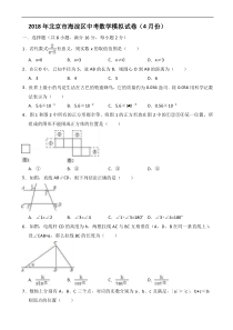 北京市海淀区2018年4月中考数学模拟试卷 含答案