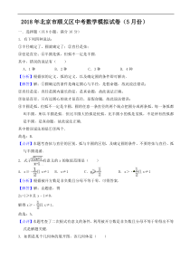 北京市顺义区2018年5月中考数学模拟试卷 含答案