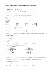 安徽省蚌埠市禹会区2018年4月中考数学模拟试卷 含答案