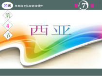 《第四节 西亚》PPT课件3-粤人版地理七年级下册