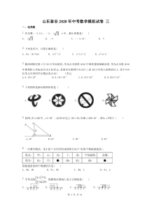 山东泰安2020年中考数学模拟试卷 三（含答案）