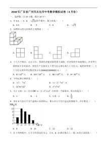 广东省广州市从化市2018年4月中考数学模拟试卷 含答案