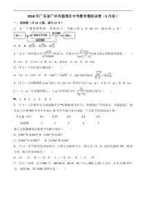 广东省广州市荔湾区2018年3月中考数学模拟试卷 含答案