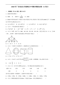 广东省汕头市澄海区2018年4月中考数学模拟试卷 含答案
