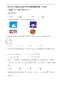广东省汕头市金平区2018年3月中考数学模拟试卷  含答案